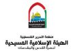 הוועדה המוסלמית-נוצרית לתמיכה בעיר אלקודס ובאתרים קדושים מזהירה מפני ההסלמה במלחמת הטיהור האיתני של המתנחלים