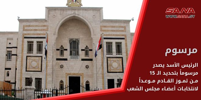 הנשיא אלאסד הוציא צוו תחיקתי שקבע את תאריך 15 ביולי הבא כמועד לבחירות מועצת העם