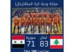 منتخب سورية لكرة السلة يخسر ودية ثانية أمام نظيره اللبناني تحضيراً لتصفيات كأس العالم