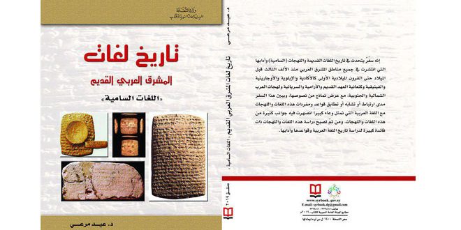 عيد مرعي يبحر في تاريخ لغات المشرق العربي القديم بكتاب جديد S A N A