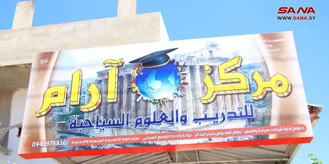 ترخيص مركز خاص للتدريب والتأهيل السياحي في درعا