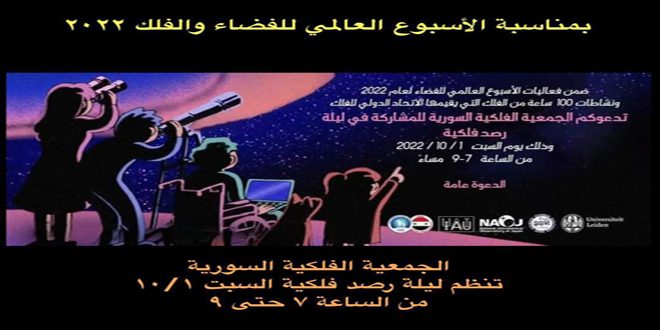 الجمعية الفلكية السورية تنظم ليلة رصد فلكية غداً
