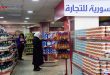 مبيعات السورية للتجارة بالسويداء تتجاوز خطط تنفيذها بنسبة 204 %