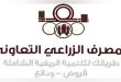 تحويل 1.5 مليار ليرة إلى فرعين للمصرف الزراعي بريف درعا لصرف قيم الحاصلات الزراعية
